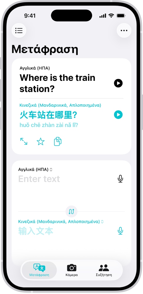 Η καρτέλα «Μετάφραση» όπου εμφανίζεται μια μεταφρασμένη φράση από τα Αγγλικά στα Κινεζικά. Πάνω αριστερά βρίσκεται το κουμπί «Αγαπημένα». Πάνω δεξιά βρίσκεται το κουμπί «Περισσότερα». Κατά μήκος του κάτω μέρους, από αριστερά προς τα δεξιά, υπάρχουν τα κουμπιά «Μετάφραση», «Κάμερα» και « Συζήτηση».