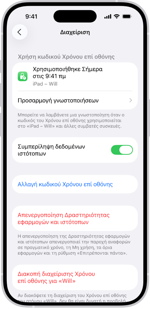 Η οθόνη «Διαχείριση Χρόνου επί οθόνης» για ένα παιδί σε μια οικογένεια. Στο πάνω μέρος της οθόνης φαίνεται η τελευταία φορά που χρησιμοποιήθηκε ο κωδικός και σε ποια συσκευή.