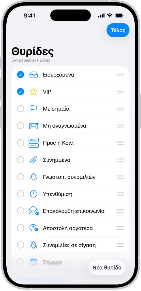 Η οθόνη επεξεργασίας Θυρίδων. Εμφανίζονται προαιρετικές θυρίδες από πάνω προς τα κάτω και ένα πλαίσιο επιλογής στα αριστερά κάθε επιλογής. Στην κάτω δεξιά γωνία της οθόνης υπάρχει ένα κουμπί με την ένδειξη «Νέα θυρίδα».