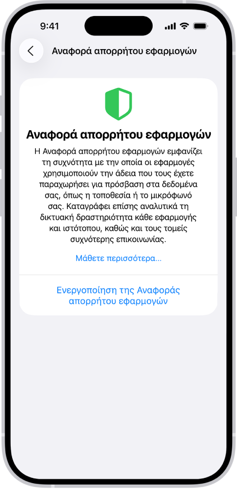 Μια Αναφορά απορρήτου εφαρμογών με πληροφορίες σχετικά με εφαρμογές για την κατηγορία «Πρόσβαση σε δεδομένα και αισθητήρες», καθώς και πληροφορίες σχετικά με εφαρμογές για την κατηγορία «Δικτυακή δραστηριότητα εφαρμογών».
