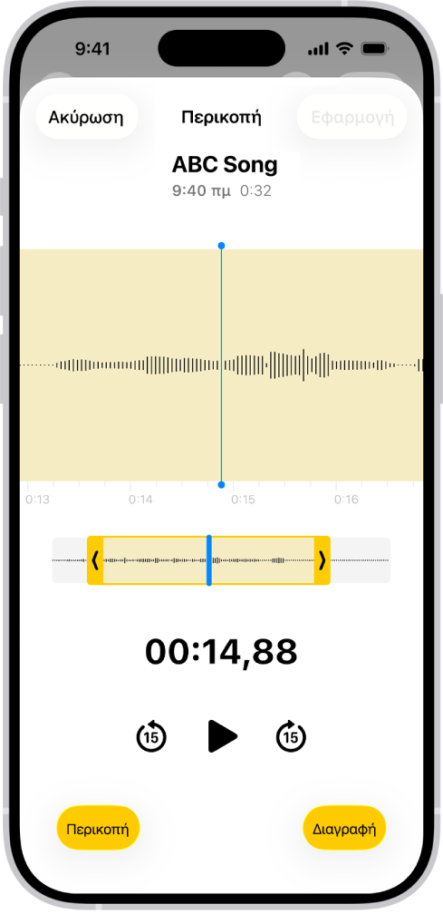 Πραγματοποιείται επεξεργασία μιας εγγραφής και οι λαβές περικοπής περικλείουν ένα τμήμα της κυματομορφής ήχου στο κάτω μέρος της οθόνης. Ένα κουμπί Αναπαραγωγής και ένας χρονοδιακόπτης εγγραφής εμφανίζονται κάτω από την κυματομορφή. Οι λαβές περικοπής βρίσκονται κάτω από το κουμπί Αναπαραγωγής. Σε κάθε πλευρά του κουμπιού «Αναπαραγωγή» βρίσκονται το κουμπί «Περικοπή» (για διαγραφή του τμήματος της εγγραφής έξω από τις λαβές) και το κουμπί «Διαγραφή» (για διαγραφή του τμήματος της εγγραφής μέσα στις λαβές).