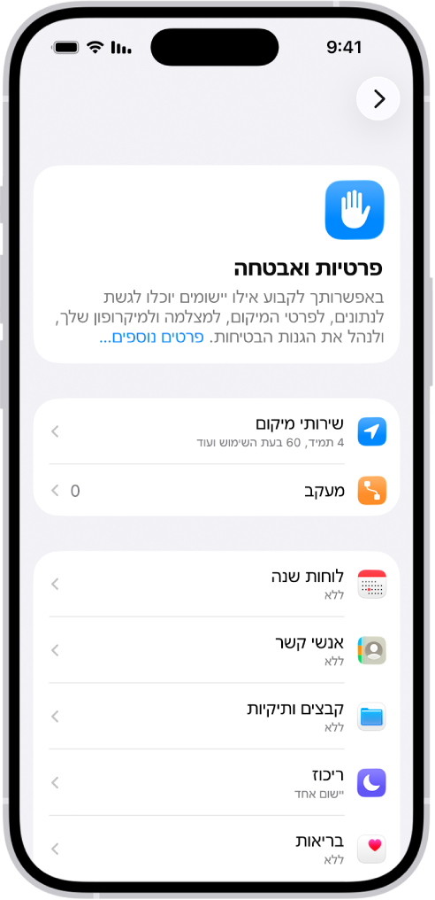 מסך ״פרטיות ואבטחה״ ב״הגדרות״.