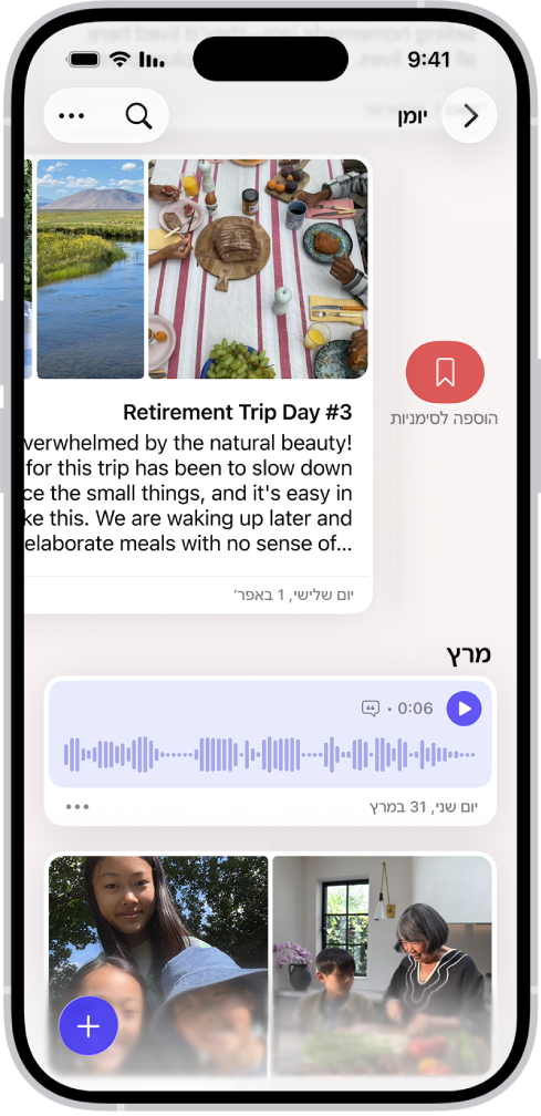 מסך ביישום ״יומן״ שמציג רישומים ביומן. מתבצעת החלקה ימינה על אחד הרישומים ומוצג הכפתור ״סימניה״.