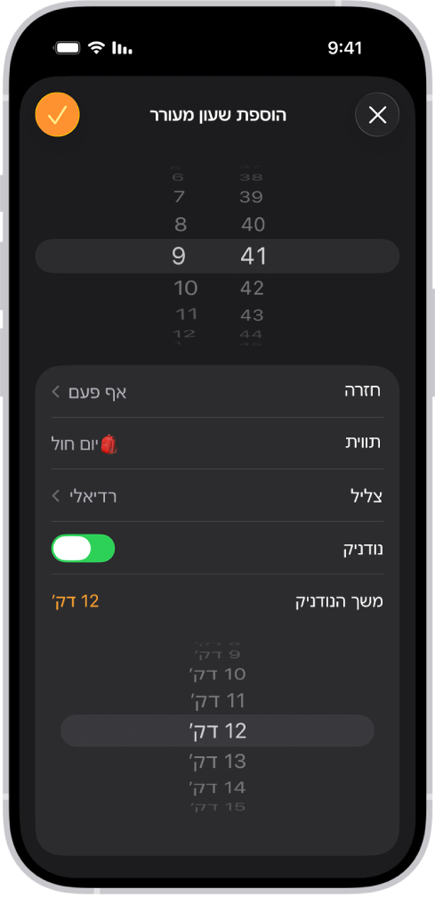 מסך ״הוספת שעון מעורר״ ביישום ״שעון״. הכפתור ״נודניק״ מופעל ו״משך הנודניק״ מוגדר לזמן מותאם אישית של 12 דקות.