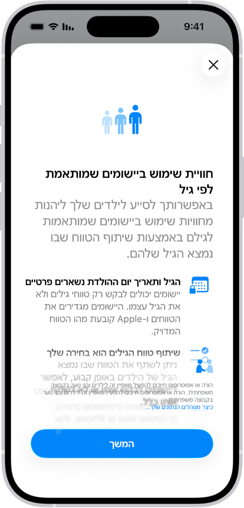 מסך ההצטרפות של ״חוויית שימוש ביישומים שמותאמת לפי גיל" ב״מאפייני יישומים״.