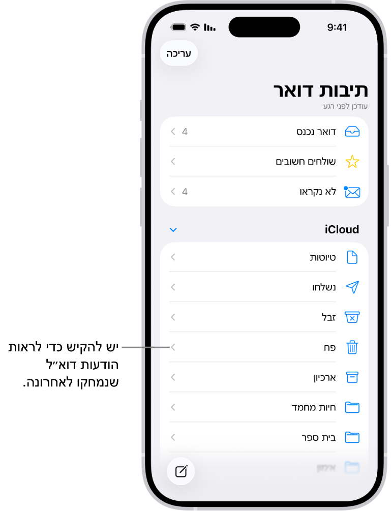 מסך ״תיבות דואר״. מתחת ל-iCloud מופיעים תיבות דואר מלמעלה למטה, כולל תיבת הדואר ״פח אשפה״. הקשה עליה תציג הודעות שנמחקו לאחרונה.