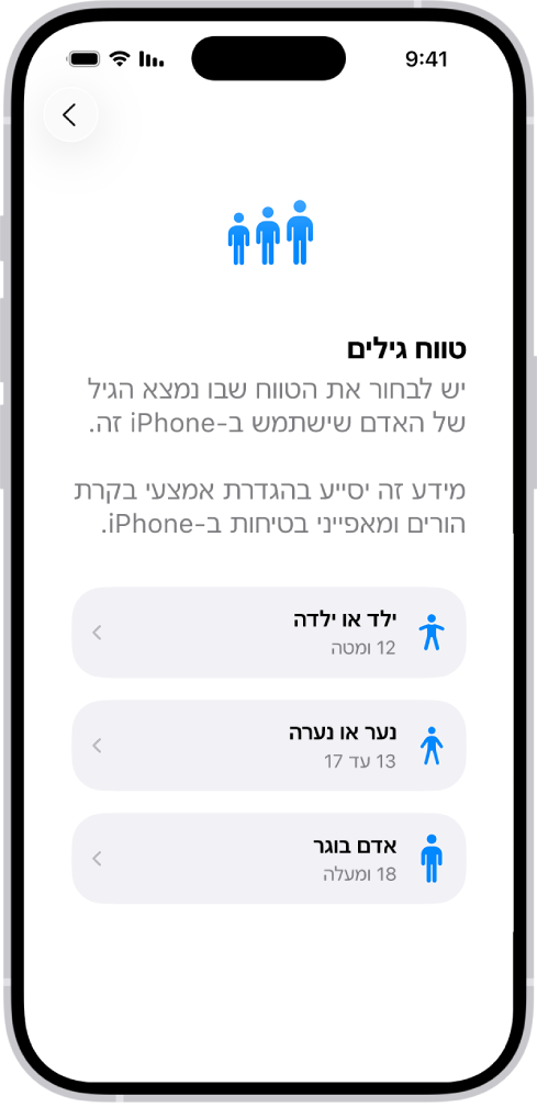 מסך הגדרת טווח הגיל. מופיעים שלושה טווחי גיל: ילדים (גיל 12 או פחות), בני עשרה (13‏-17), ובוגרים (18 ומעלה).
