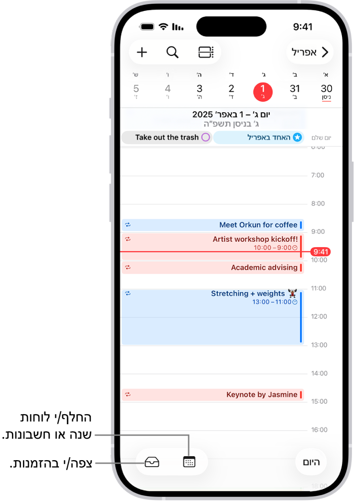 לוח שנה בתצוגת ״יום״ עם אירועי היום. הכפתור ״לוחות שנה״ נמצא בתחתית המסך במרכז, וכפתור ״תיבת הדואר״ נמצא למטה משמאל.