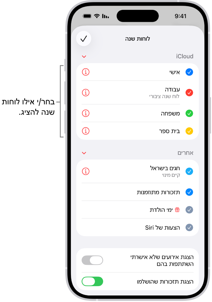 רשימת לוחות השנה עם סימני ביקורת המציינים אילו לוחות שנה פעילים. הכפתור ״סיום״ לסגירת הרשימה נמצא בפינה השמאלית העליונה.