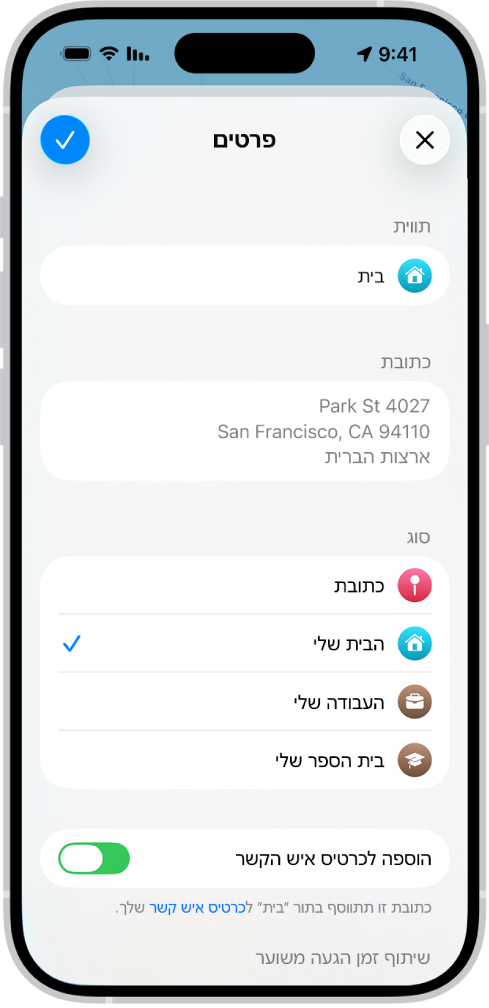 היישום מפות מציג את המסך ״פרטים״ עם האפשרויות מוגדרות לכתובת כמו בית, עבודה או בית ספר.