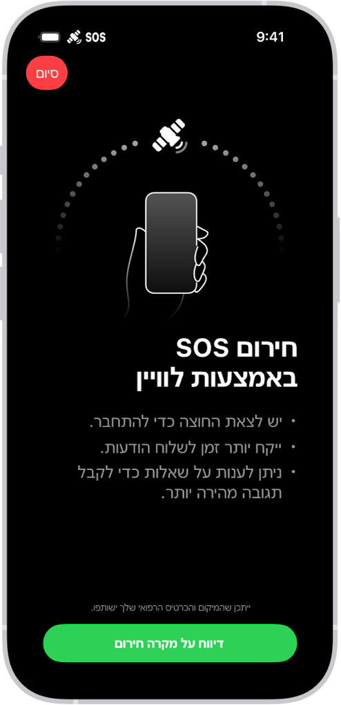 המסך ״חירום SOS״ שמראה שהטלפון מחובר ומורה למשתמש להמשיך להפנות את המכשיר בכיוון הלוויין. הכפתור ״דיווח על מקרה חירום״ נמצא בתחתית המסך.