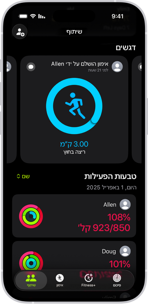 המסך ״שיתוף״ של ״כושר״, המציג טבעות פעילות ורגעי שיא של פעילות שאדם שיתף עם חברים.