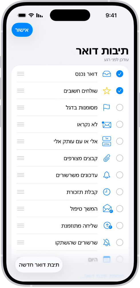 מסך העריכה ״תיבות דואר״. תיבות הדואר האופציונליות מופיעות מלמעלה למטה, עם תיבת סימון מימין לכל אפשרות. בפינה השמאלית התחתונה של המסך מופיע הכפתור ״תיבת דואר חדשה״.
