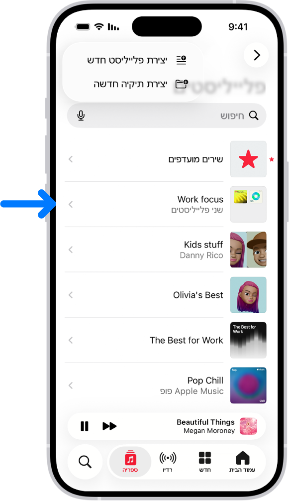 בכרטיסיה ״ספריה״ מוצגת רשימת הפלייליסטים בחלק העליון של המסך מופיעים כפתורים ליצירת פלייליסט חדש או תיקיה חדשה. חץ כחול מצביע אל תיקיית פלייליסטים בשם מצב ריכוז ״עבודה״.