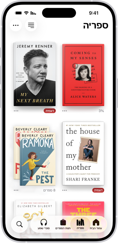 המסך ״ספריה״ ביישום ״ספרים״. בראש המסך מופיע הכפתור ״אוספים״. באמצע המסך מופיעות כריכות של ספרים. בתחתית המסך, מימין לשמאל, ניתן למצוא את הכרטיסיות ״בית״, ״ספריה״, ״חנות הספרים״, ״ספרי שמע״ ו״חיפוש״. הכרטיסיה ״ספריה״ נבחרת.