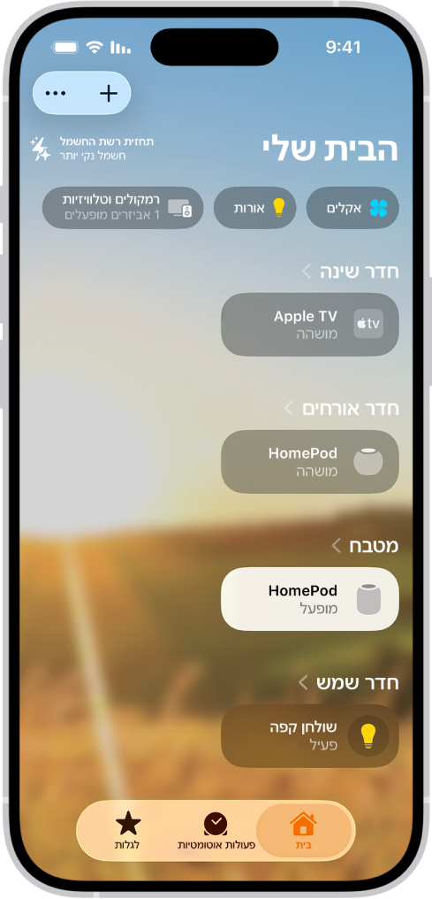 הכרטיסיה ״הבית שלי״ שבו ניתן לראות, מלמעלה למטה, ארבעה קטגוריות, שני תרחישים, שלוש תצוגות מצלמה וסטטוס של חדר אחד. הכרטיסיות ״הבית שלי״ (שמסומנת), ״אוטומציה״ ו״גילוי״ פרוסים לרוחב תחתית המסך.