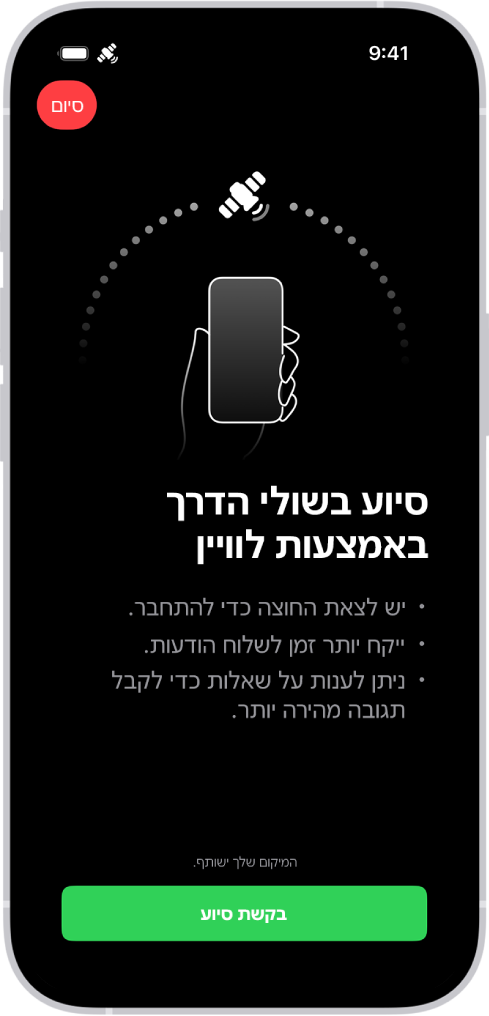 מסך ״סיוע בשולי הדרך״ דרך לוויין. הכפתור ״סיוע בשולי הדרך״ נמצא בתחתית המסך.