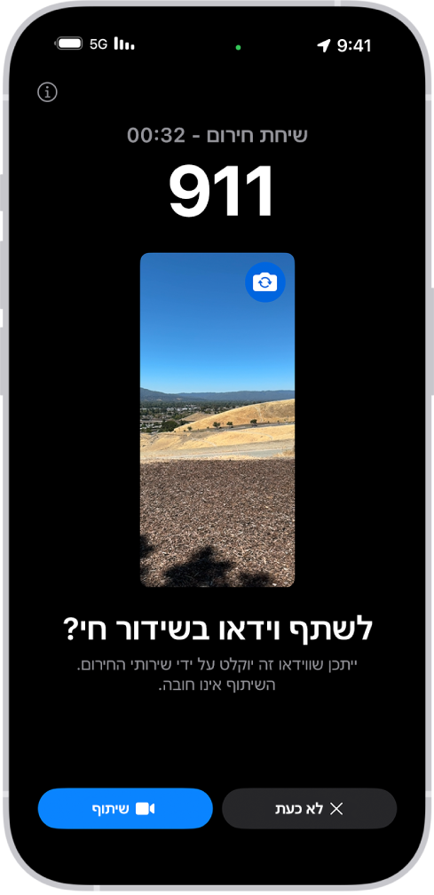 מסך ״וידאו בשידור חי״ ב״חירום SOS״ מציג שיחת טלפון לשירותי החירום עם תצוגה מקדימה של סרטון באמצע. בקצה התחתון מוצגים הכפתורים ״לא כעת״ ו״שיתוף הסרטון״.