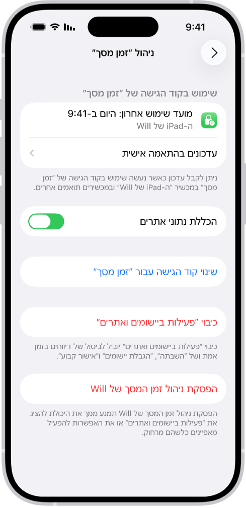 מסך ״ניהול זמן מסך״ עבור ילד במשפחה. חלקו העליון של המסך מציג את הפעם האחרונה שבה נעשה שימוש בקוד הגישה, כולל מידע על המכשיר שבו קוד הגישה הוזן.