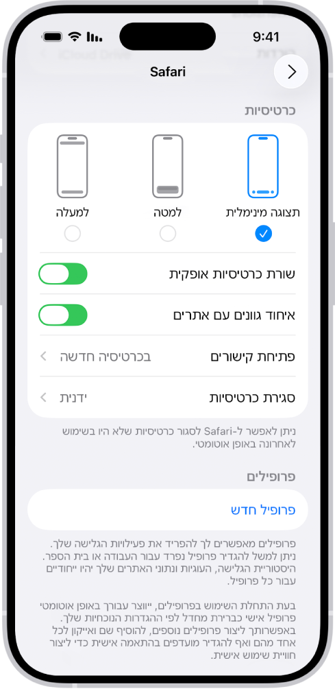 מסך שמציג שלוש אפשרויות פריסה של Safari: ״תצוגה מינימלית״, ״למטה״, ו״למעלה״.