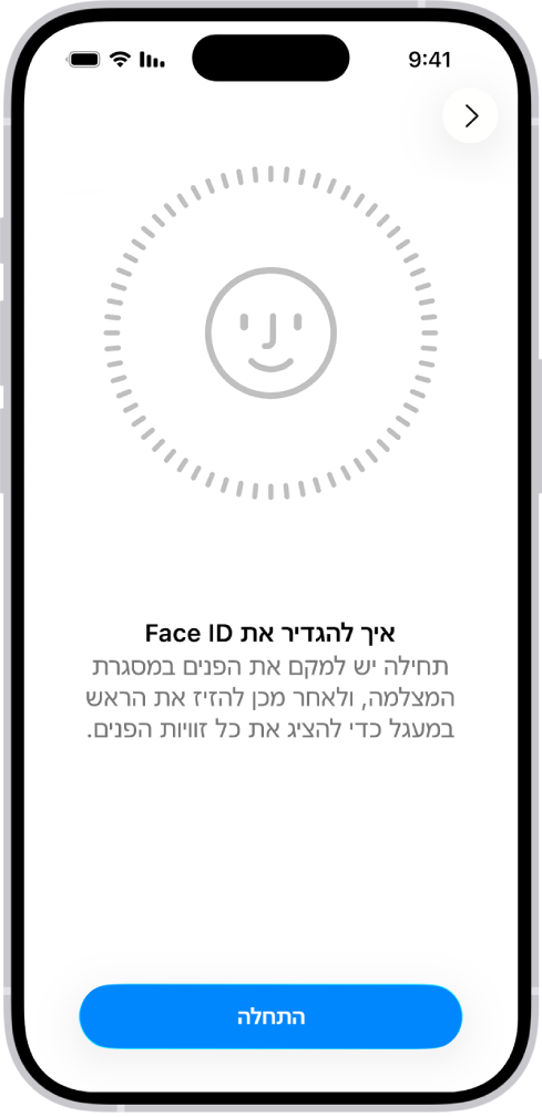 מסך ההגדרה של זיהוי Face ID. על המסך מוצג פרצוף מחייך שמוקף בעיגול. המלל שמופיע מתחתיו מורה למשתמש להזיז את הראש לאט עד להשלמת עיגול שלם. הכפתור ״התחלה״ מופיע בתחתית המסך.
