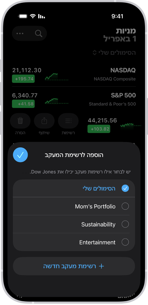 רשימה של רשימות מעקב מותאמות אישית ביישום ״מניות״: ״הסימולים שלי״, ״תיק ההשקעות של אימא״, ״קיימות״ ו״בידור״.