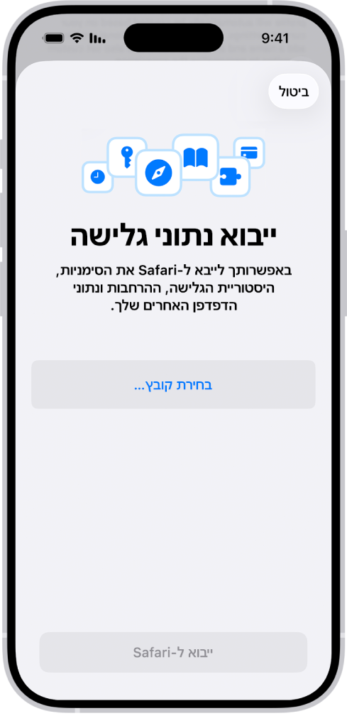 המסך ״ייבוא נתוני גלישה״, שמציג בקשה למשתמש לבחור לקובץ לייבוא.