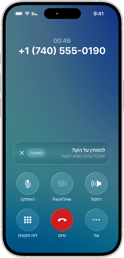 במסך ה-iPhone, ביישום ״טלפון״ מוצגת שיחה בזמן אמת. במרכז המסך מופיע עדכון שבו נשאל אם להעביר את השיחה למצב המתנה, ולעדכן עדכון כשצריך״. בתוך העדכון מופיע כפתור ״המתנה״ וכפתור לסגירה.