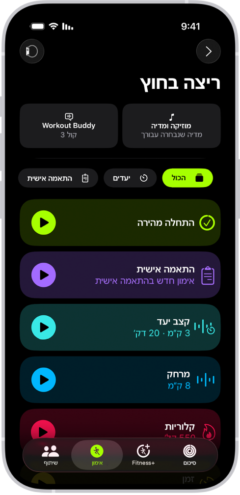 מסך ״אימוני כושר״ מציג פרטים של אימון מסוג ״ריצה בחוץ״. מתחת ל״ריצה בחוץ״ מופיעות אפשרויות לבחירת מדיה ולהגדרת Workout Buddy. במרכז, מלמעלה למטה, מופיעות אפשרויות להתחלת אימון, אימון בהתאמה אישית, אימון קצב יעד ואימונים עם יעדי מרחק וקלוריה.