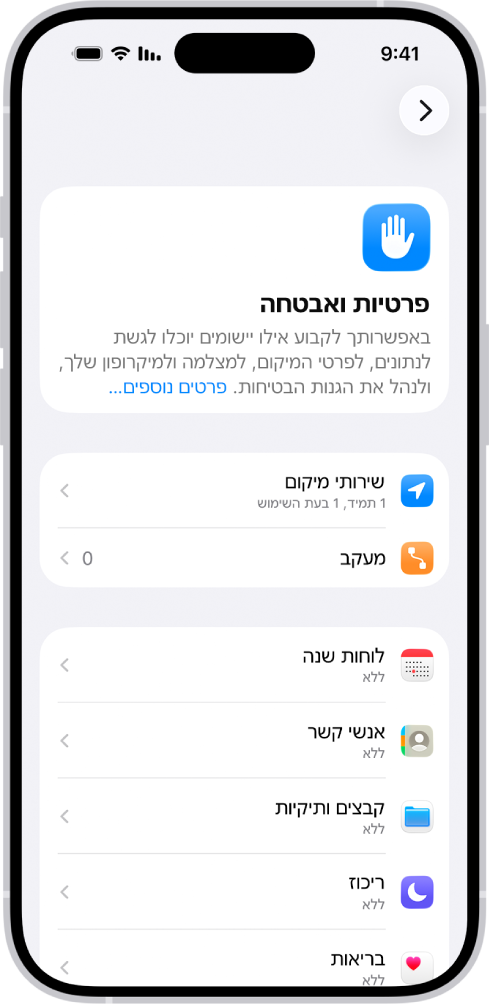 מסך ״פרטיות ואבטחה״ עם הגדרות עבור ״שירותי מיקום״ ו״מעקב״, והגדרות לבחירת היישומים שיקבלו גישה למידע שלך.