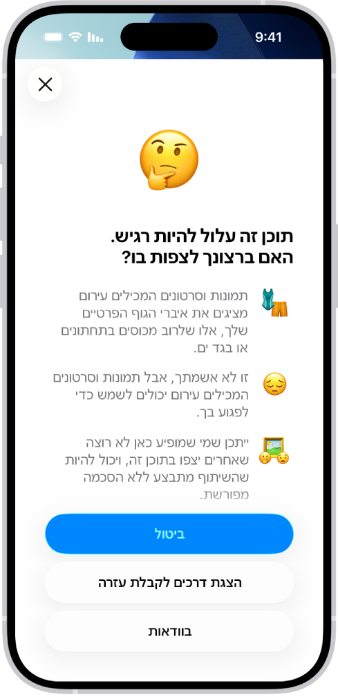 המסך ״אזהרת תוכן רגיש״, שמזהיר מפני עירום אפשרי בתוך תמונה. בתחתית המסך מופיעים שלושה כפתורים שעונים על השאלה ״האם ברצונך לצפות בה?״ הכפתורים הם ״ביטול״, ״הצגת דרכים לקבלת עזרה״ ו״אני רוצה לצפות בה״.