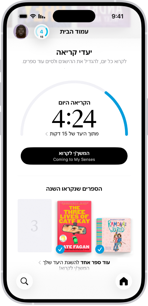 המסך ״יעדי קריאה״ מציג סטטיסטיקות של המשתמש – כמו הקריאה היום, שיא הקריאה לשבוע, והספרים שקראו בשנה הנוכחית. לאורך תחתית המסך מופיעים הכרטיסיות ״מסך הבית״ (שמסומנת), ״ספריה״, ״חנות ספרים״, ״ספרי שמע״ ו״חיפוש״.