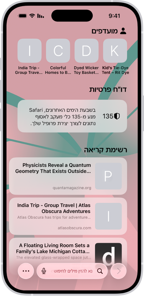 עמוד הפתיחה ב-Safari שמציג אתרים מעודפים, את דו״ח הפרטיות ואתרים שנשמרו ברשימת הקריאה.