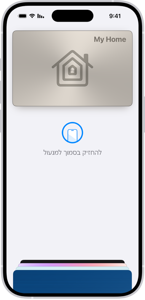 מפתח הבית ביישום ״ארנק״.