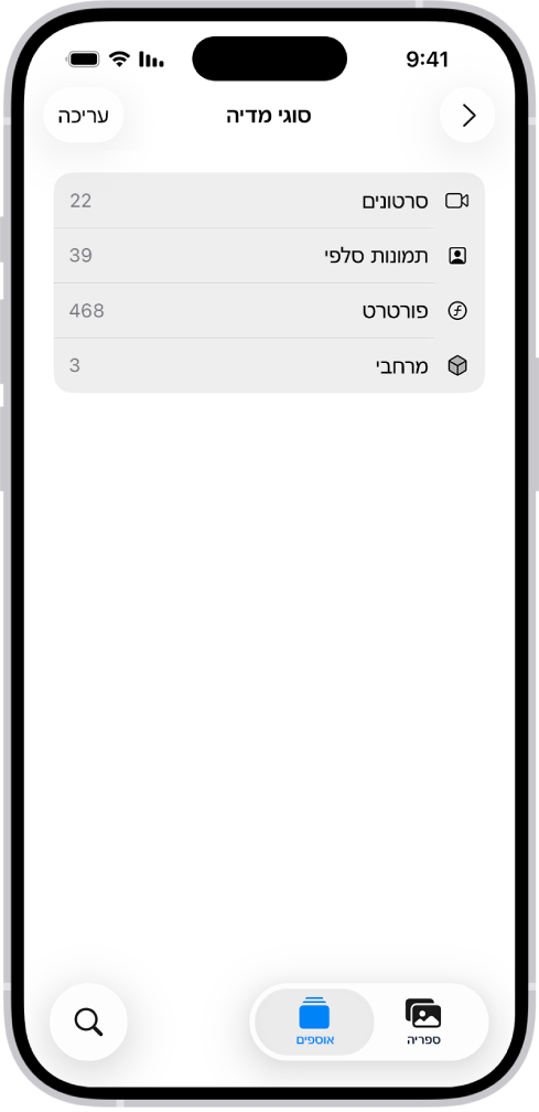 ביישום ״תמונות״, האוסף ״סוגי מדיה״ פתוח ומציג רשימה של אוספי תמונות.