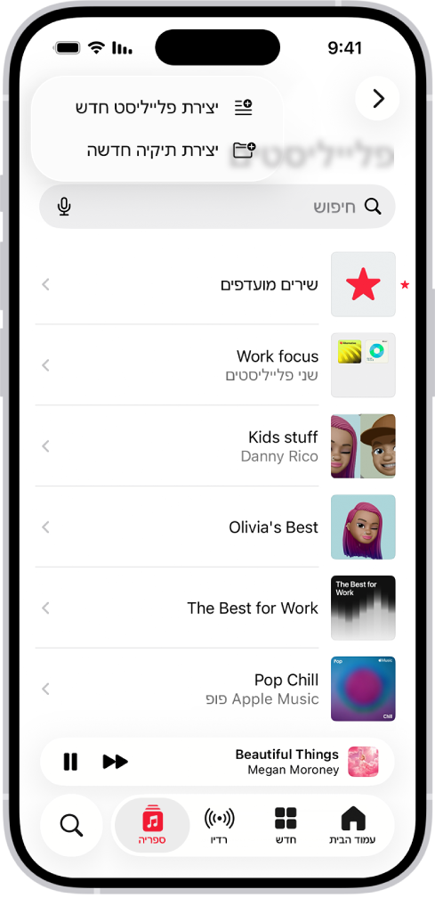 בכרטיסיה ״ספריה״ מוצגת רשימת הפלייליסטים בחלק העליון של המסך מופיעים כפתורים ליצירת פלייליסט חדש או תיקיה חדשה.