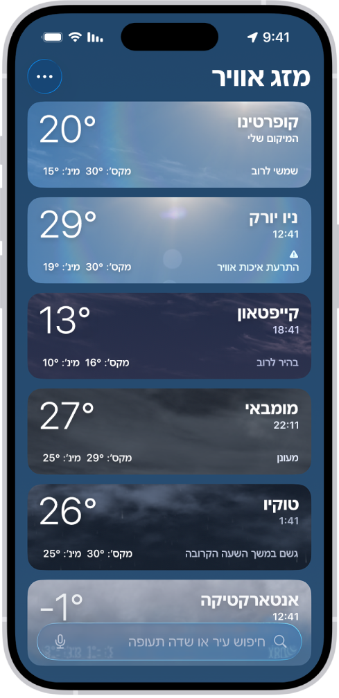 היישום ״מזג אוויר״ מציג רשימת ערים עם השעה, הטמפרטורה, התחזית וטמפרטורות גבוהות ונמוכות. בתחתית המסך מופיע שדה חיפוש ובפינה הימנית העליונה מופיע כפתור ״עוד״.
