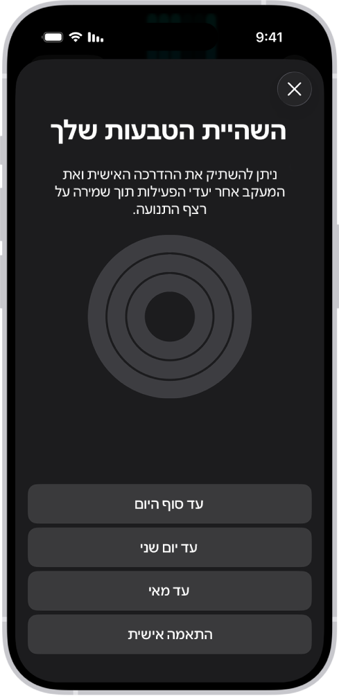 המסך ״השהיית הטבעות שלך״ ביישום ״כושר״, עם אפשרויות להשהיית טבעות הפעילות.