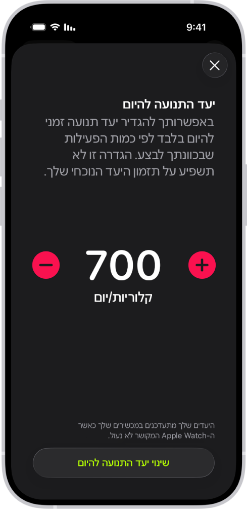 המסך של ״תזמון יעד תנועה״ ביישום ״כושר״ עם כפתורים להגדלה או הקטנה של יעד התנועה לפי היום בשבוע.