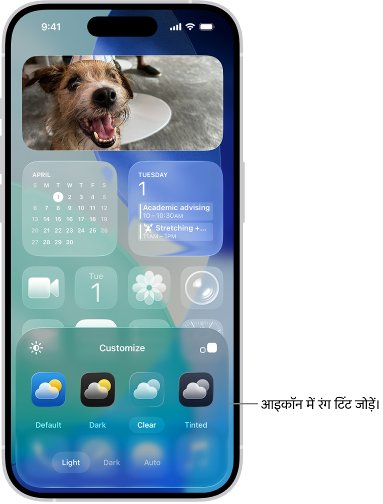 कस्टमाइज़ की गई होम स्क्रीन जिसमें नीले रंग के क्लियर आइकॉन हैं और जो तस्वीर को फ़्रेम करने के लिए व्यवस्थित की गई है। साथ ही, आइकॉन कस्टमाइज़ करने के लिए, स्क्रीन पर सबसे नीचे कंट्रोल मौजूद हैं। विकल्पों में ऑटोमैटिक, गहरा, हल्का और टिंटेड बटन मौजूद हैं और रंग और सैचुरेशन चुनने के लिए विकल्प मौजूद हैं। साथ ही, आइकॉन का आकार “छोटा” और “बड़ा” करने के बटन मौजूद हैं।