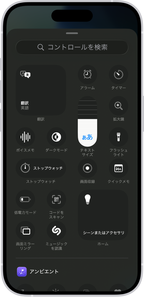 コントロールギャラリー。コントロールセンターで使用可能なすべてのコントロールが表示されています。