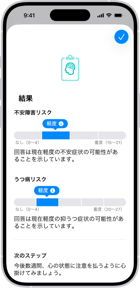 ヘルスケアアプリの画面。心の健康に関する質問票の結果を示しています。