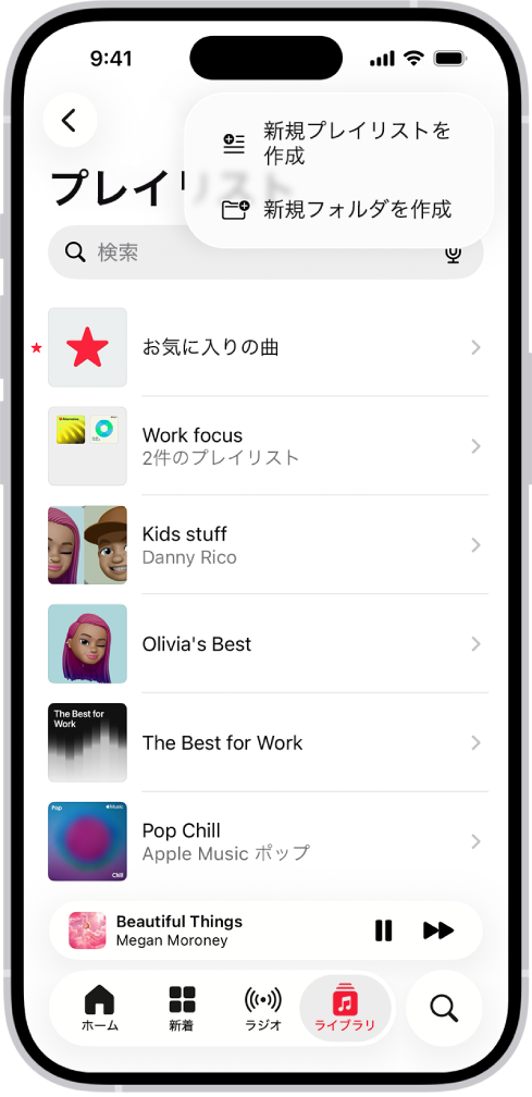 「ライブラリ」タブ。プレイリストのリストが表示されています。上部には、新しいプレイリストを作成したり、新しいフォルダを作成したりするためのボタンがあります。
