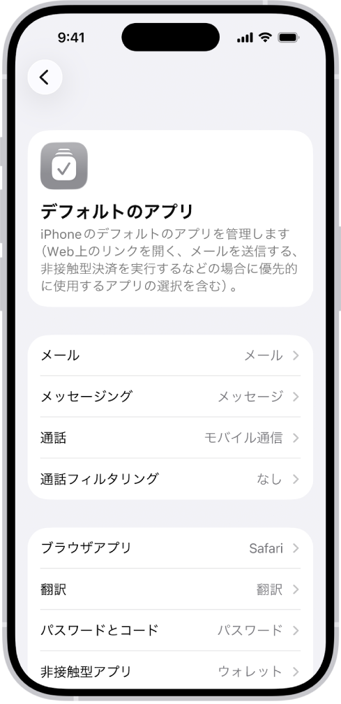 メールの送信やWebブラウズなどのためのデフォルトアプリを変更する画面。