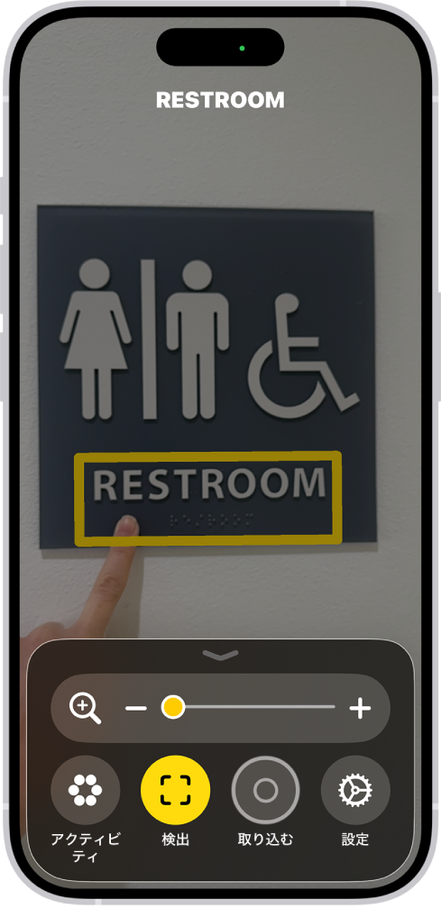 拡大鏡アプリ。壁のテキストを指差していることを検出中です。