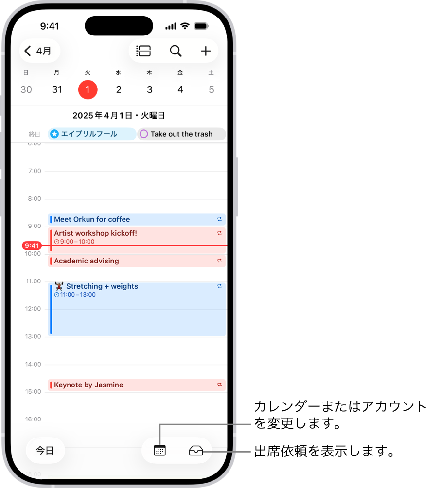 1日の予定が表示された日表示のカレンダー。画面下部の中央に「カレンダー」ボタンが、右下に「出席依頼」ボタンがあります。