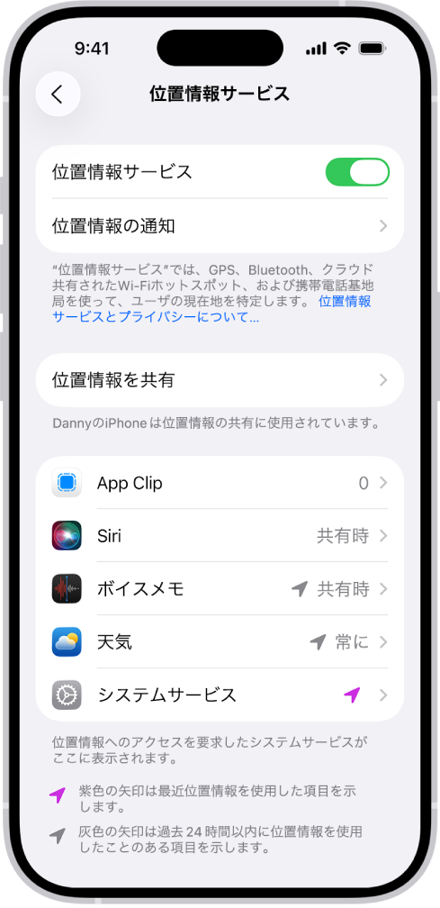 「位置情報サービス」画面。アプリでiPhoneの位置情報を共有するための設定が表示されています。