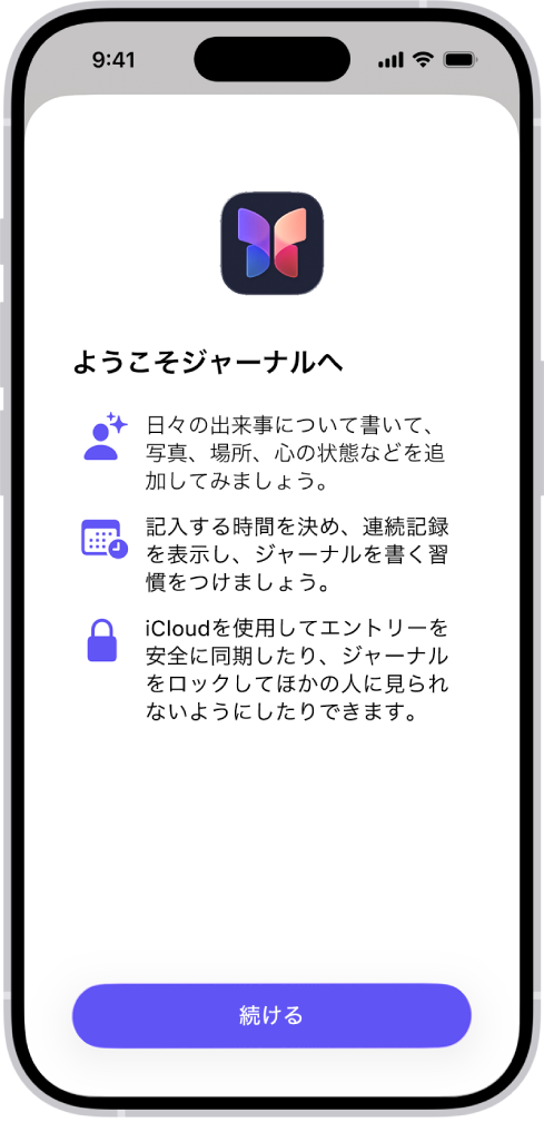 ジャーナルアプリの「ようこそ」画面。