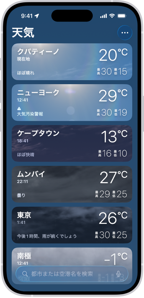 天気アプリ。都市のリストがあり、現在の時刻、気温、天気予報、最高/最低気温が表示されています。画面下部は検索フィールドになっていて、右上には「その他」ボタンが表示されています。