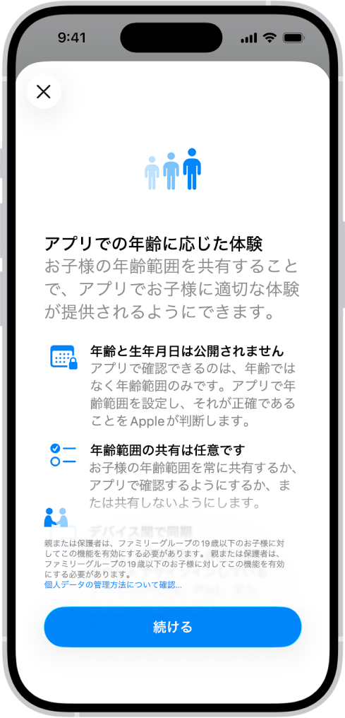 「アプリでの年齢に応じた体験」機能の利用準備画面。
